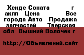 Хенде Соната5 2.0 2003г акпп › Цена ­ 17 000 - Все города Авто » Продажа запчастей   . Тверская обл.,Вышний Волочек г.